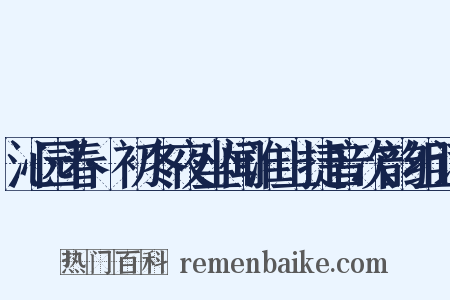 沁园春·初冬夜坐闻淮上捷音次韵组词是什么意思的图片